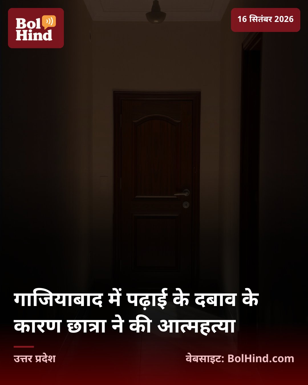 गाजियाबाद में पढ़ाई के दबाव के कारण छात्रा ने की आत्महत्या