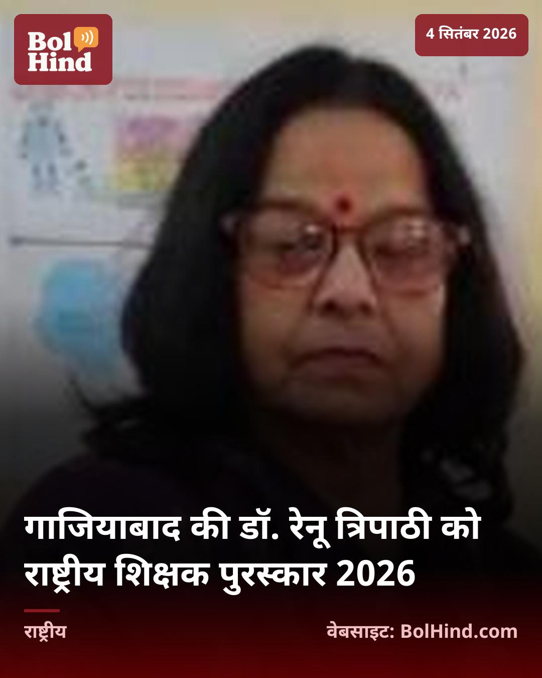 गाजियाबाद की डॉ. रेनू त्रिपाठी को राष्ट्रीय शिक्षक पुरस्कार 2026