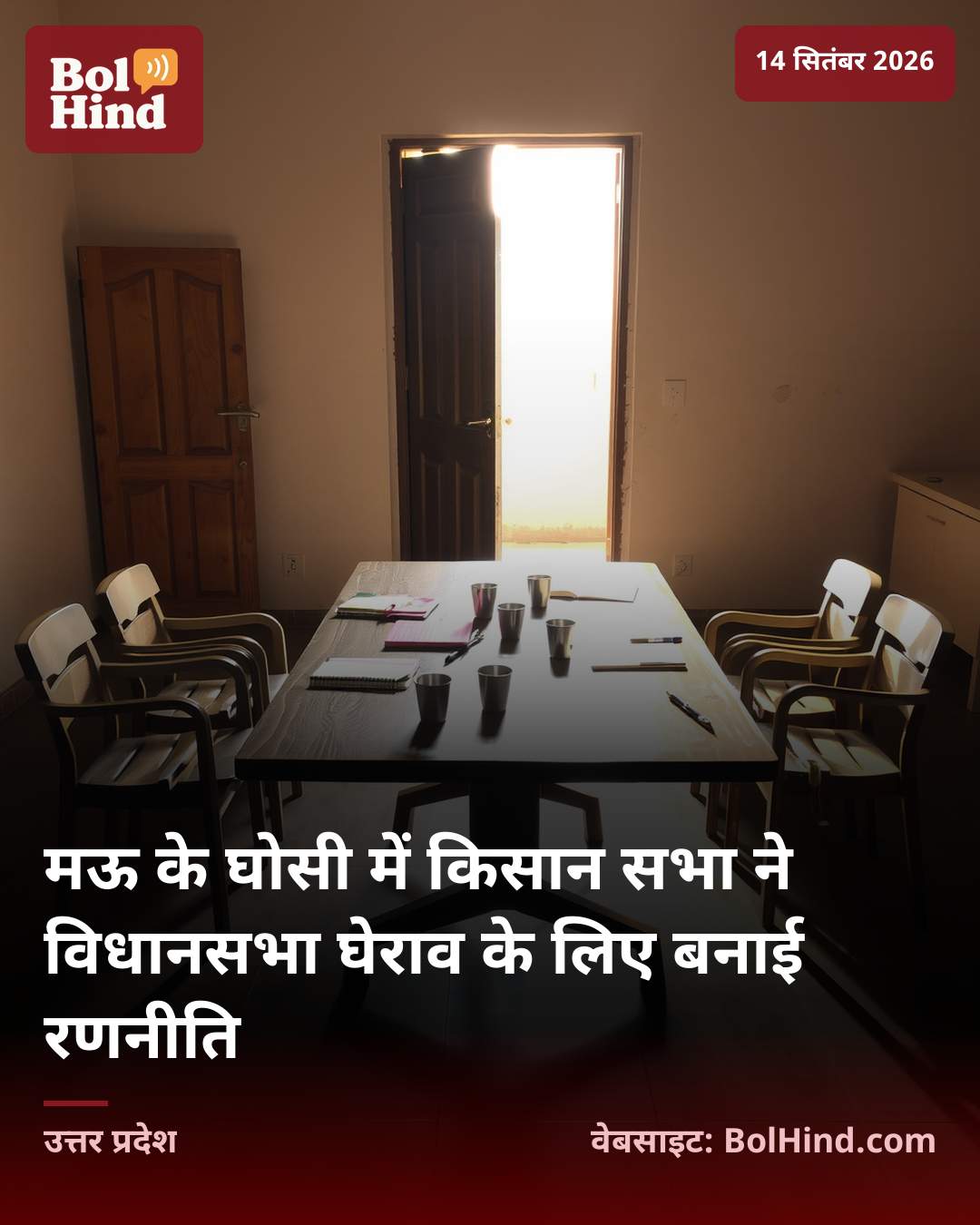 मऊ के घोसी में किसान सभा ने विधानसभा घेराव के लिए बनाई रणनीति