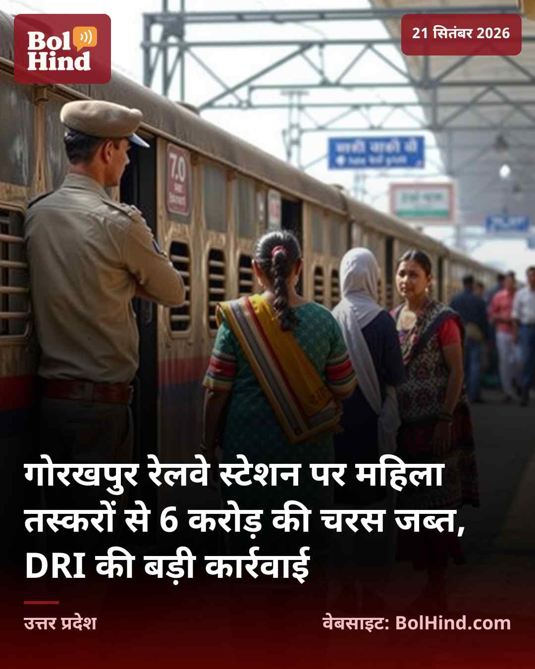 गोरखपुर रेलवे स्टेशन पर महिला तस्करों से 6 करोड़ की चरस जब्त, DRI की बड़ी कार्रवाई