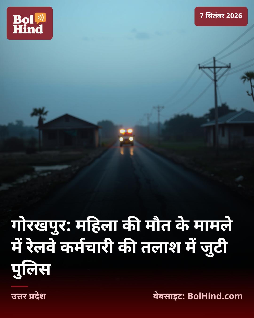 गोरखपुर: महिला की मौत के मामले में रेलवे कर्मचारी की तलाश में जुटी पुलिस