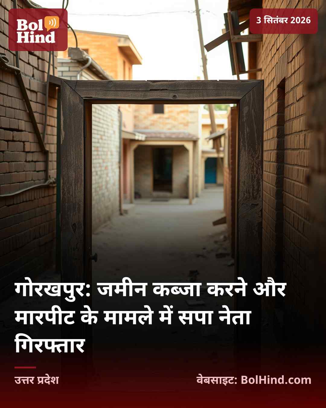 गोरखपुर: जमीन कब्जा करने और मारपीट के मामले में सपा नेता गिरफ्तार