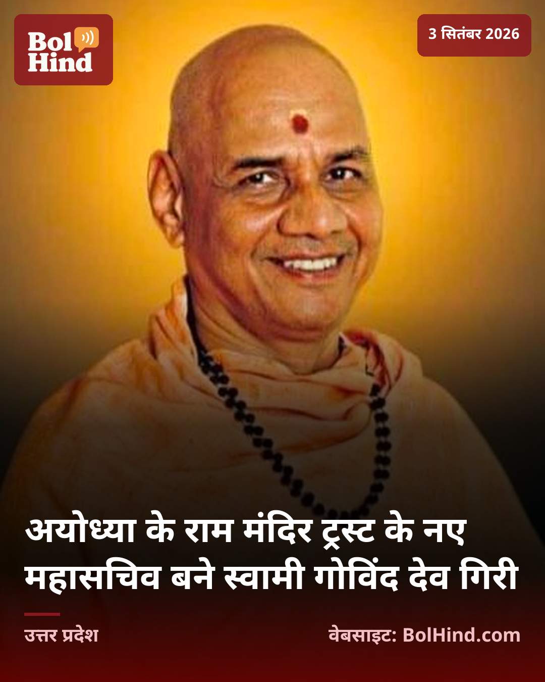 अयोध्या के राम मंदिर ट्रस्ट के नए महासचिव बने स्वामी गोविंद देव गिरी