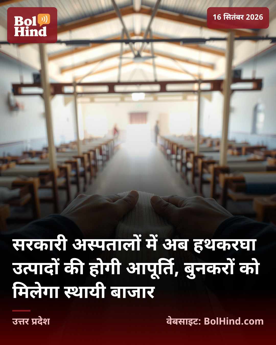 सरकारी अस्पतालों में अब हथकरघा उत्पादों की होगी आपूर्ति, बुनकरों को मिलेगा स्थायी बाजार