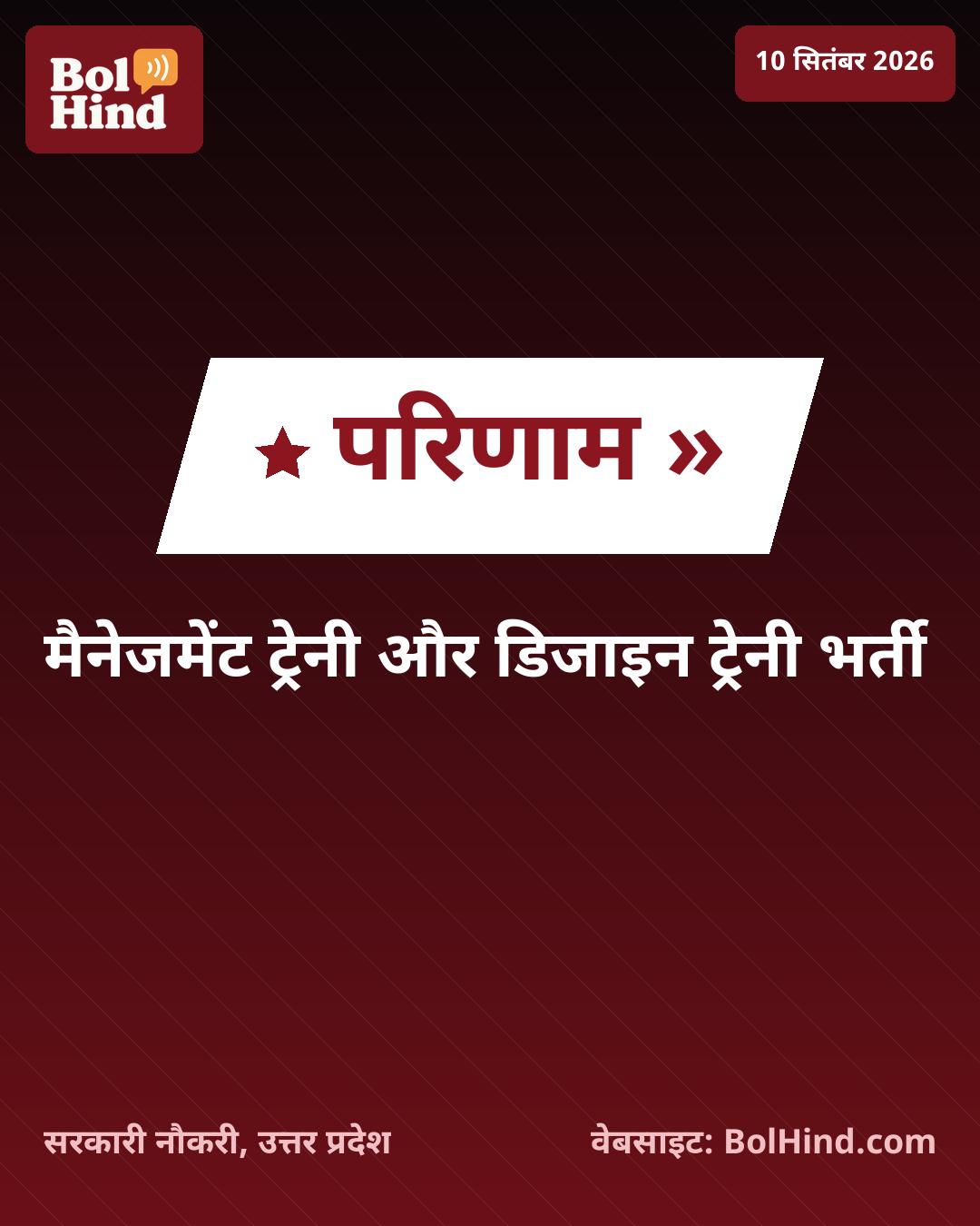 HAL MT & DT Result 2026: हिंदुस्तान एयरोनॉटिक्स लिमिटेड में मैनेजमेंट और डिजाइन ट्रेनी का परिणाम घोषित