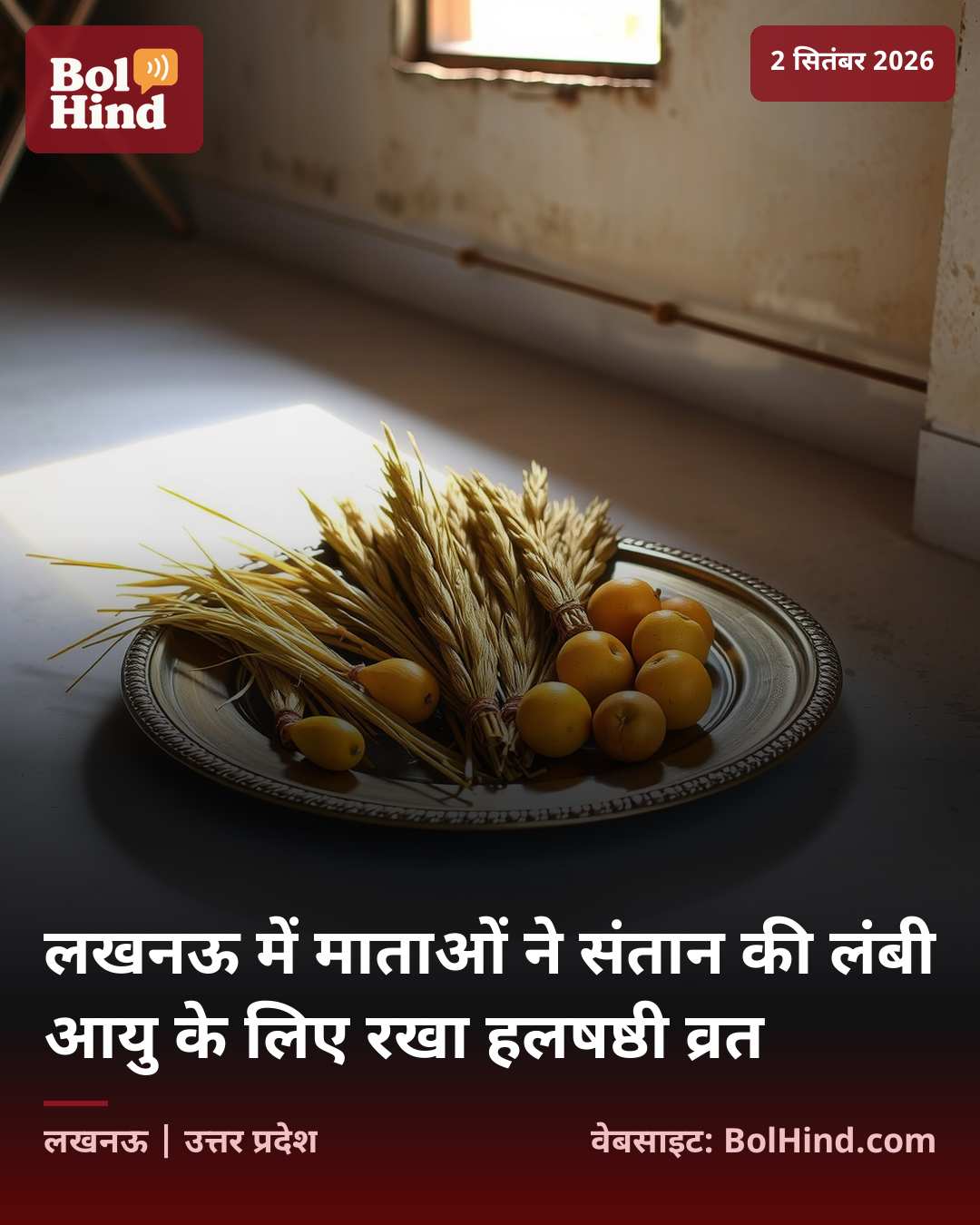 लखनऊ में माताओं ने संतान की लंबी आयु के लिए रखा हलषष्ठी व्रत
