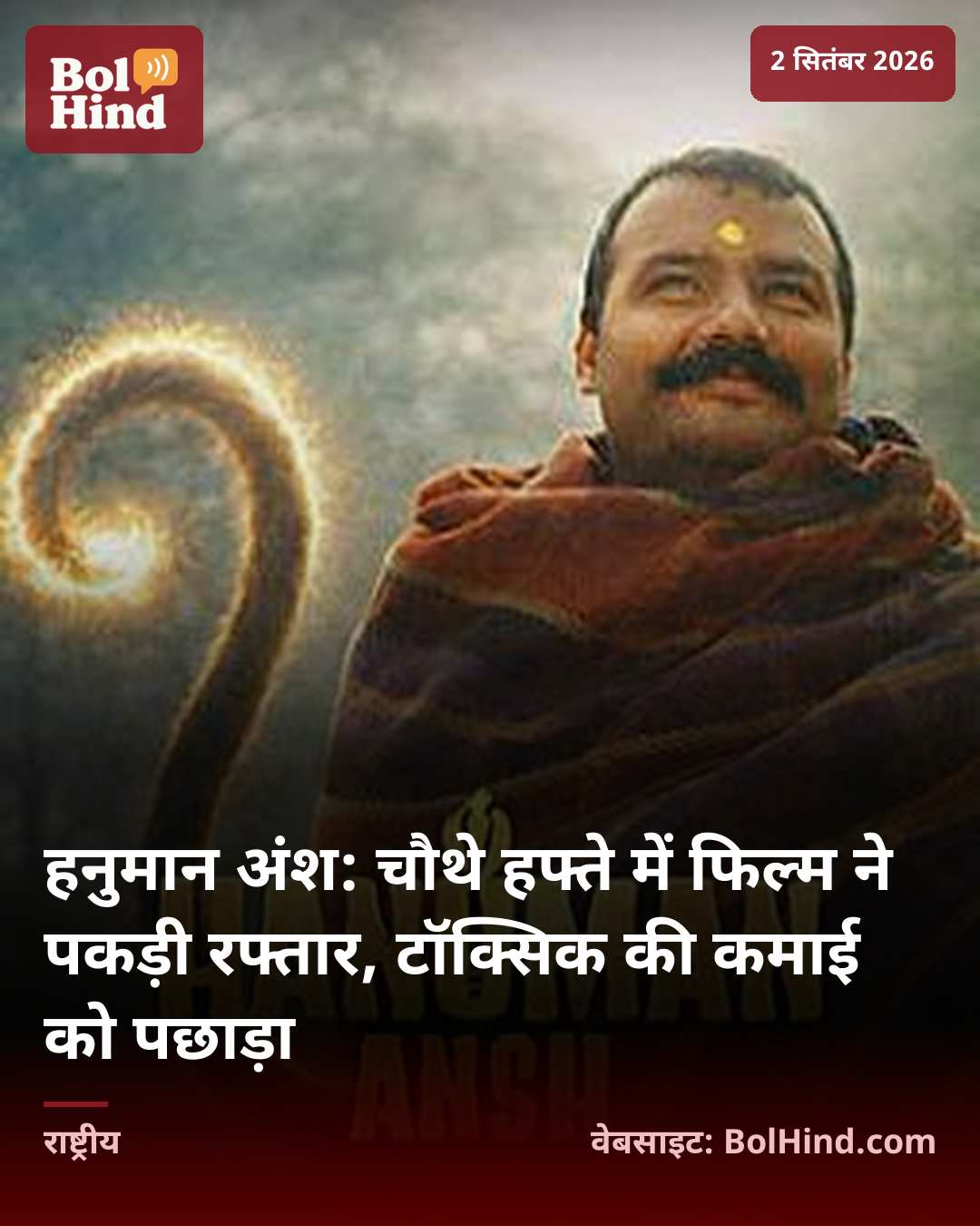 हनुमान अंश: चौथे हफ्ते में फिल्म ने पकड़ी रफ्तार, टॉक्सिक की कमाई को पछाड़ा