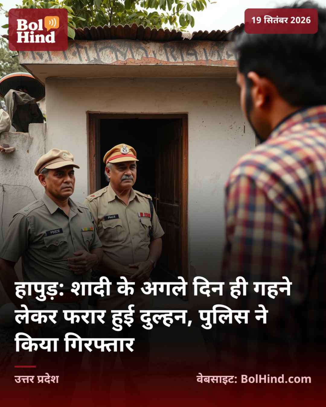 हापुड़: शादी के अगले दिन ही गहने लेकर फरार हुई दुल्हन, पुलिस ने किया गिरफ्तार
