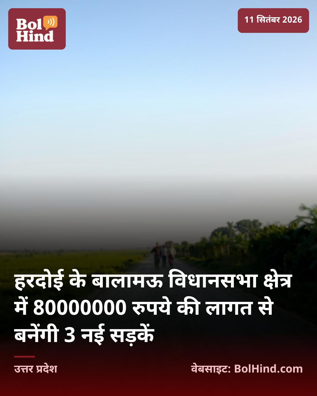 हरदोई के बालामऊ विधानसभा क्षेत्र में 80000000 रुपये की लागत से बनेंगी 3 नई सड़कें