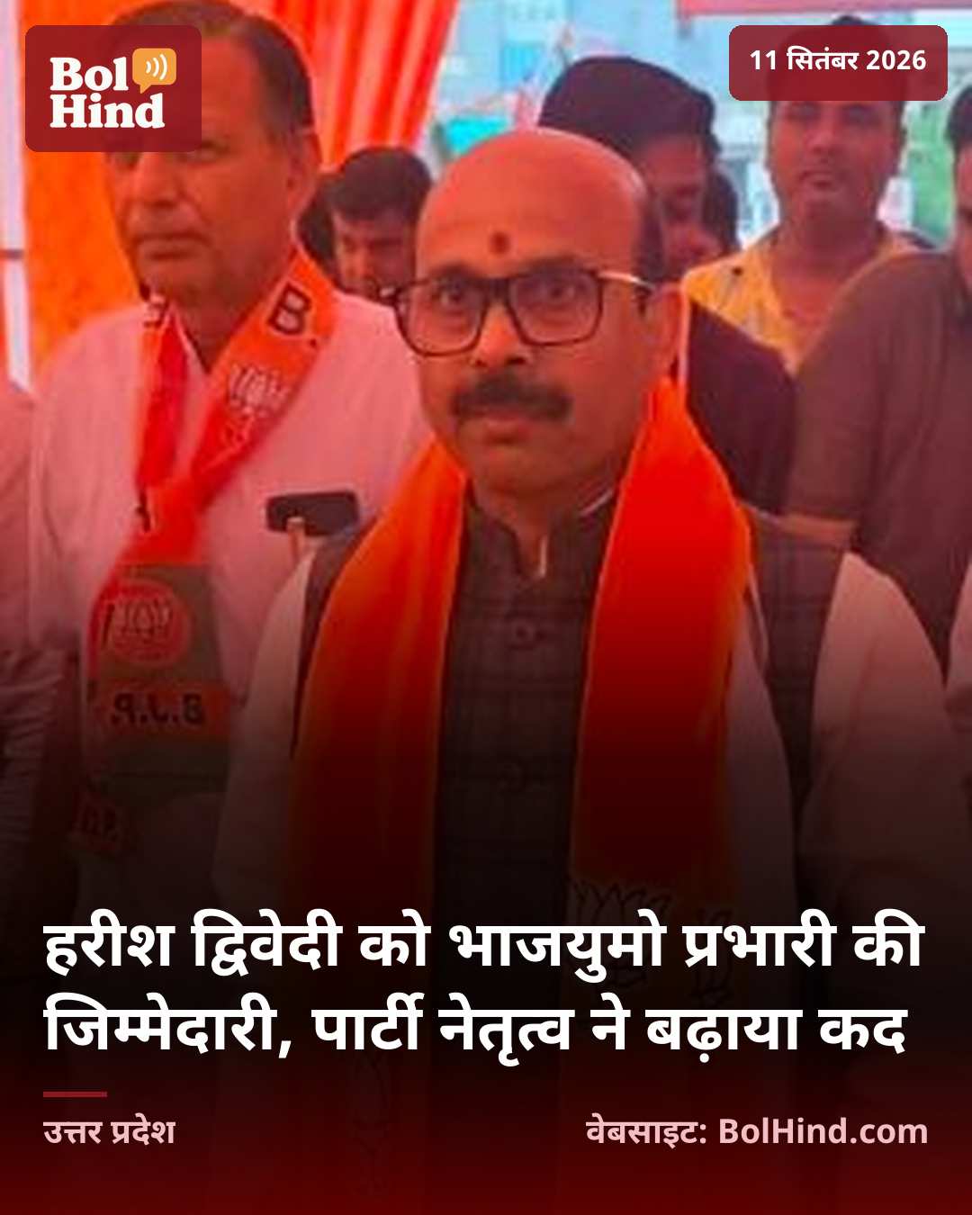 हरीश द्विवेदी को भाजयुमो प्रभारी की जिम्मेदारी, पार्टी नेतृत्व ने बढ़ाया कद