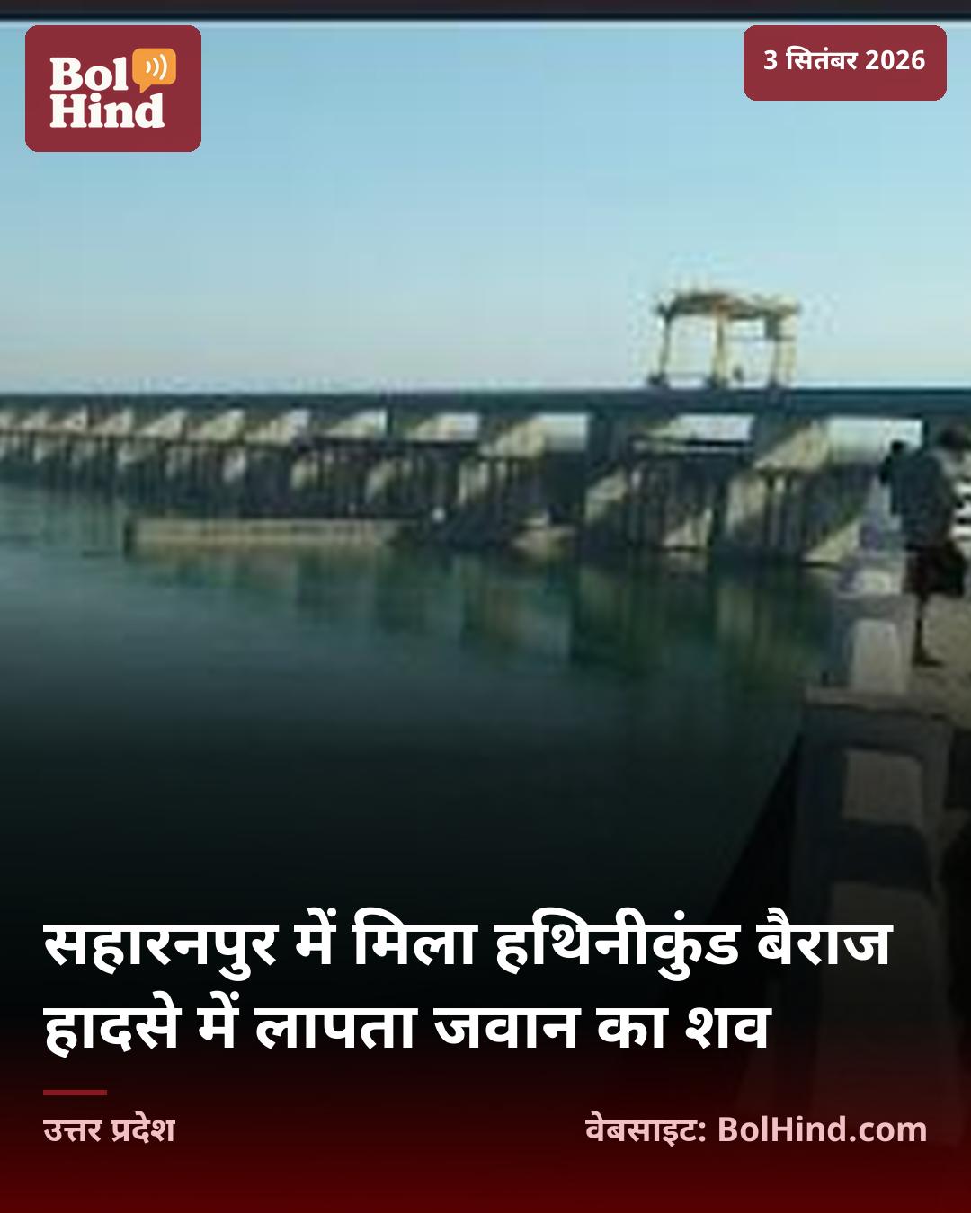 सहारनपुर में मिला हथिनीकुंड बैराज हादसे में लापता जवान का शव