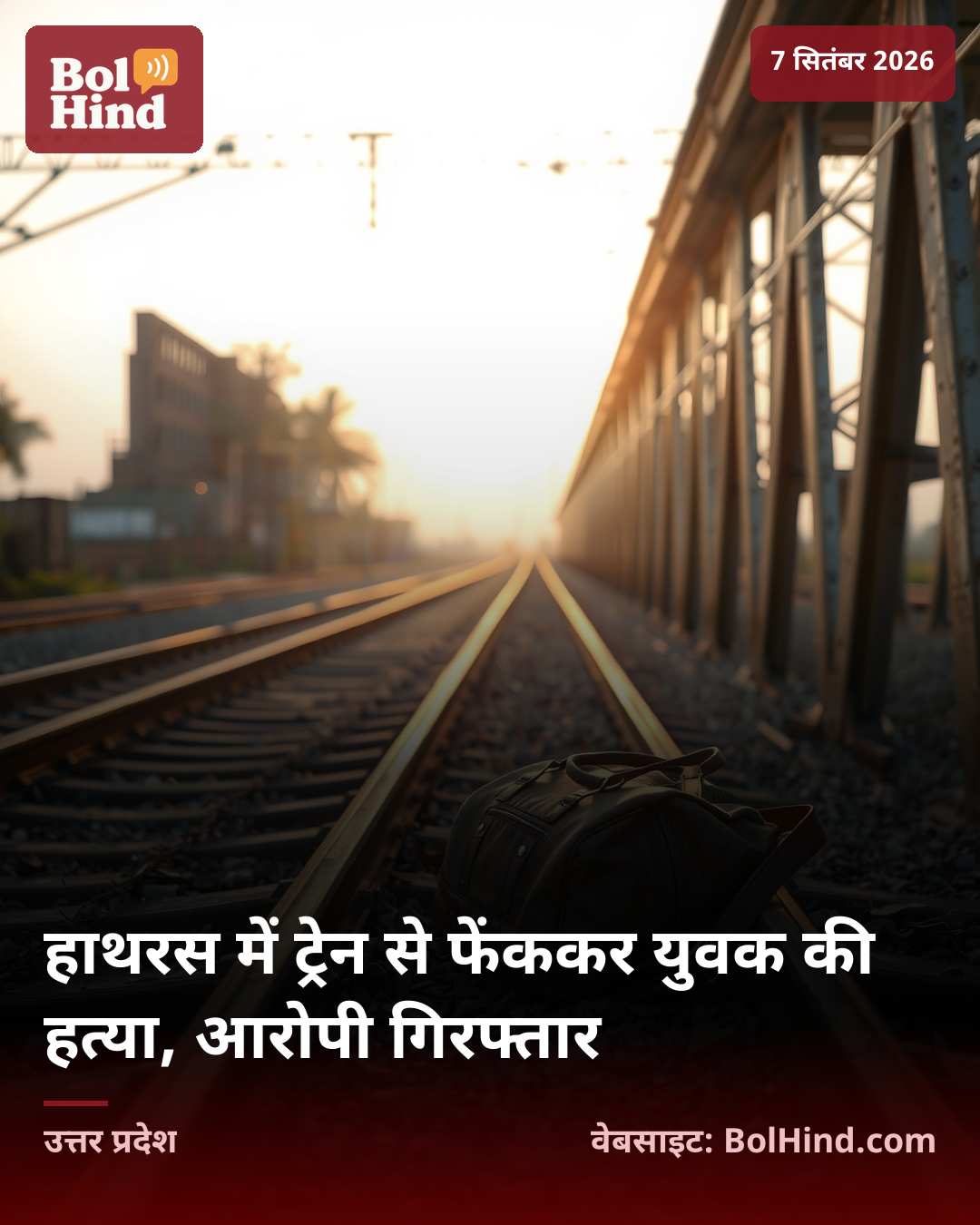 हाथरस में ट्रेन से फेंककर युवक की हत्या, आरोपी गिरफ्तार