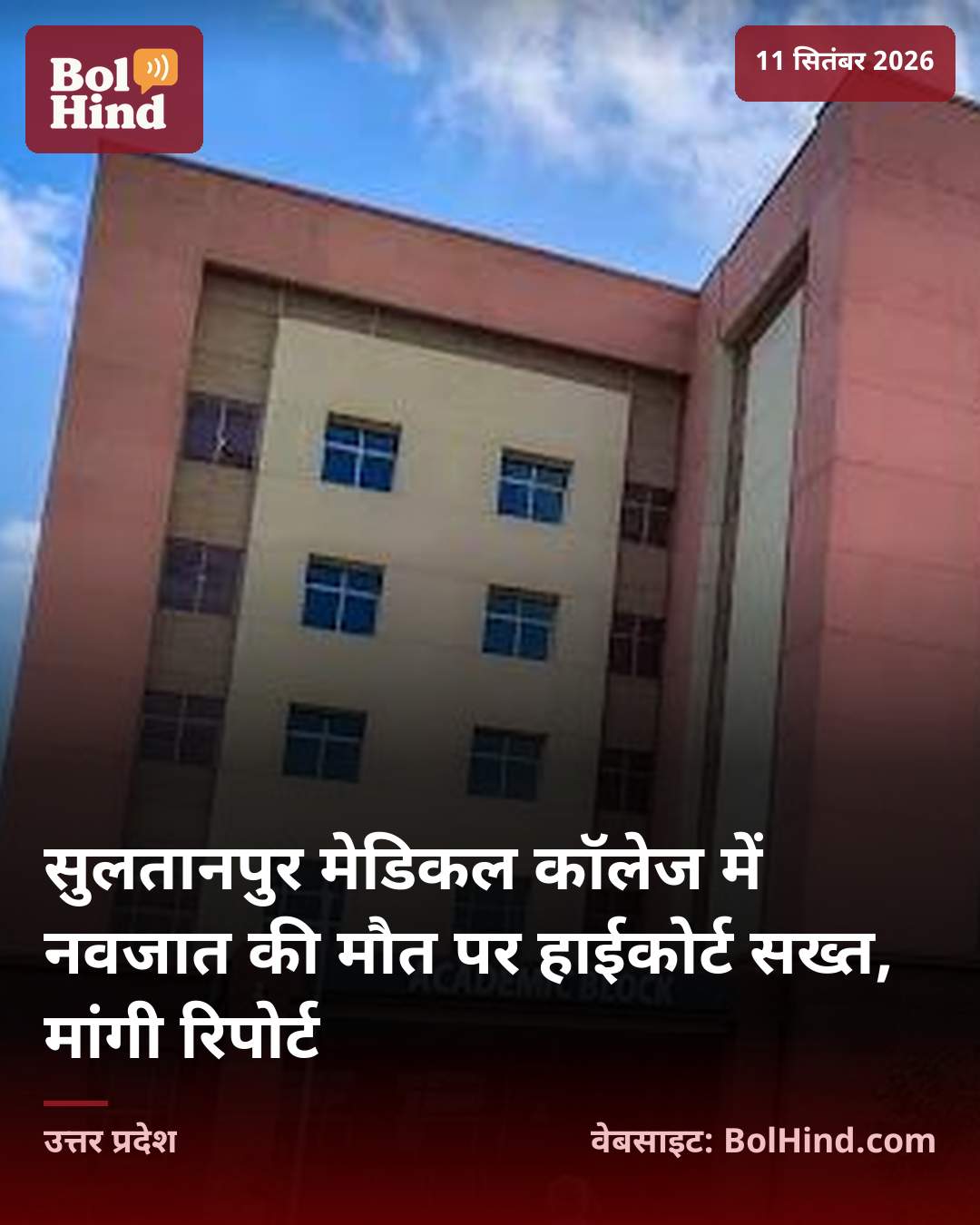 सुलतानपुर मेडिकल कॉलेज में नवजात की मौत पर हाईकोर्ट सख्त, मांगी रिपोर्ट