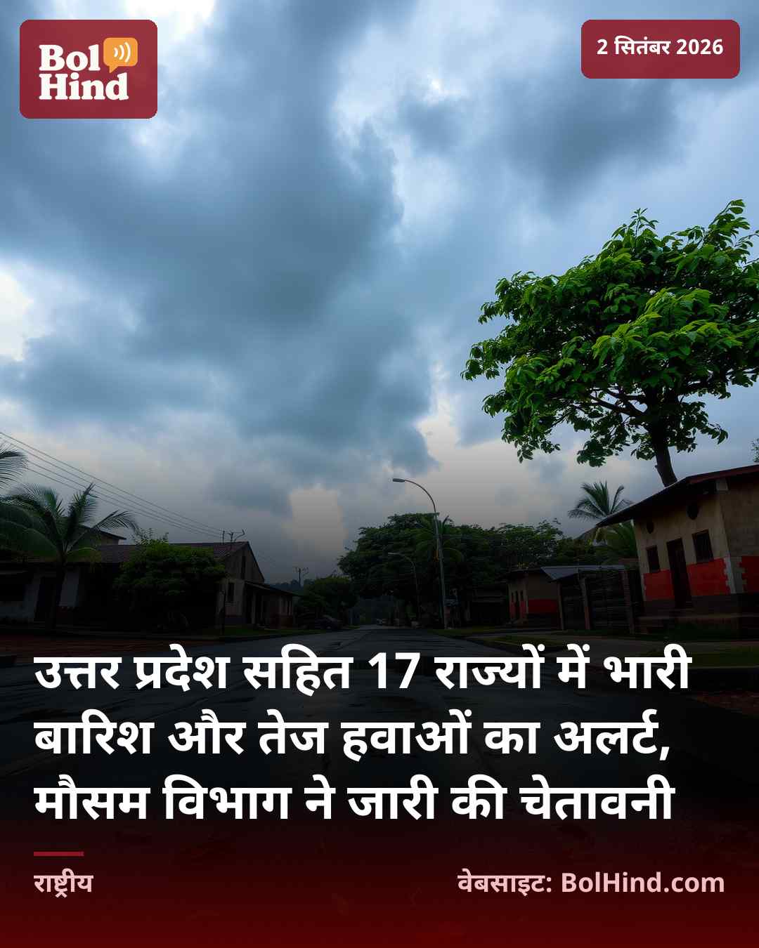 उत्तर प्रदेश सहित 17 राज्यों में भारी बारिश और तेज हवाओं का अलर्ट, मौसम विभाग ने जारी की चेतावनी