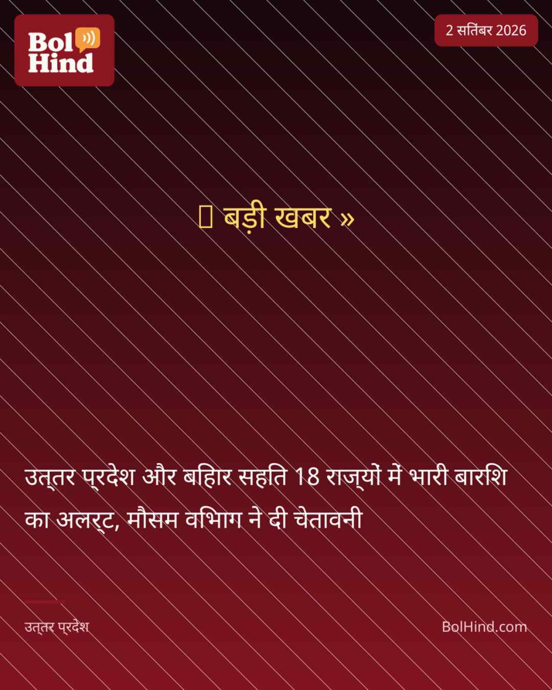 उत्तर प्रदेश और बिहार सहित 18 राज्यों में भारी बारिश का अलर्ट, मौसम विभाग ने दी चेतावनी