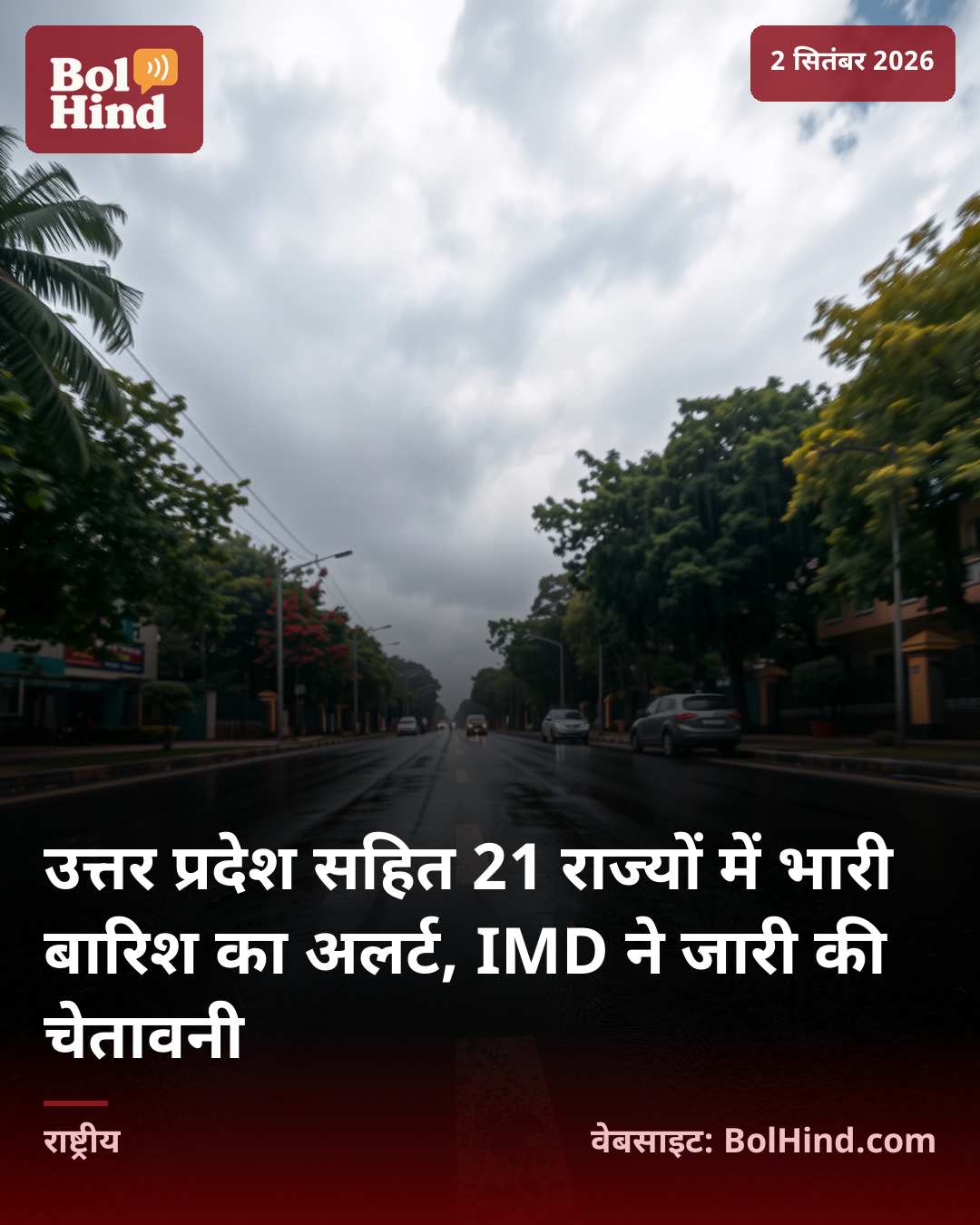 उत्तर प्रदेश सहित 21 राज्यों में भारी बारिश का अलर्ट, IMD ने जारी की चेतावनी