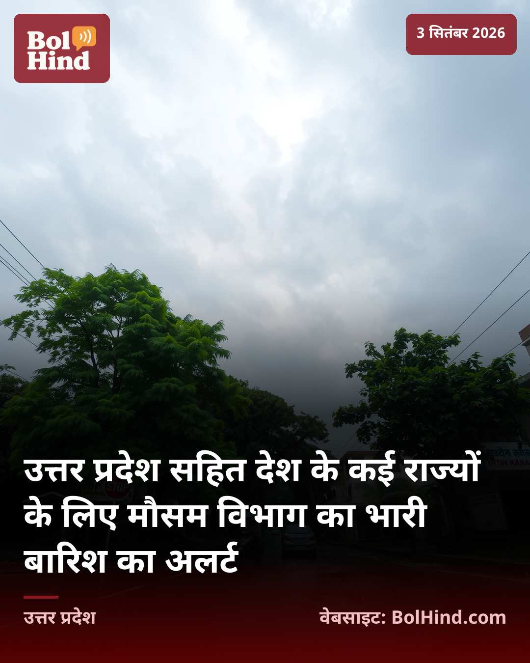उत्तर प्रदेश सहित देश के कई राज्यों के लिए मौसम विभाग का भारी बारिश का अलर्ट