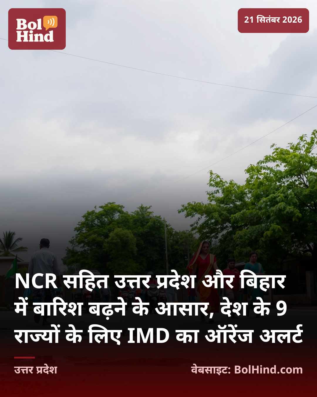 NCR सहित उत्तर प्रदेश और बिहार में बारिश बढ़ने के आसार, देश के 9 राज्यों के लिए IMD का ऑरेंज अलर्ट