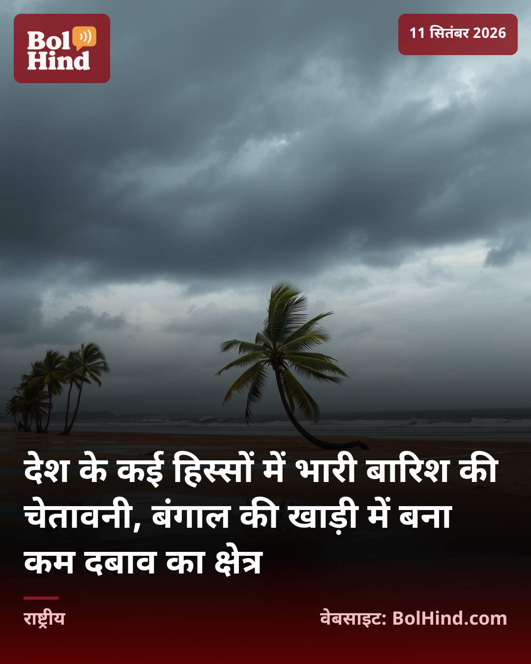 देश के कई हिस्सों में भारी बारिश की चेतावनी, बंगाल की खाड़ी में बना कम दबाव का क्षेत्र