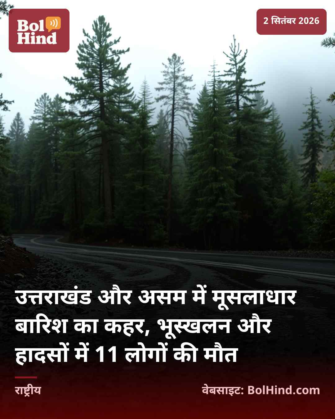 उत्तराखंड और असम में मूसलाधार बारिश का कहर, भूस्खलन और हादसों में 11 लोगों की मौत