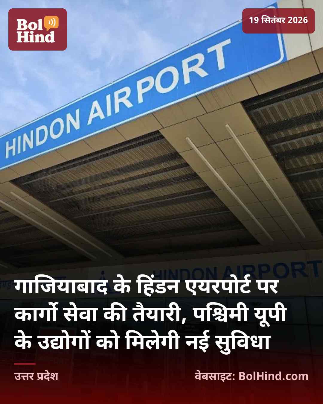 गाजियाबाद के हिंडन एयरपोर्ट पर कार्गो सेवा की तैयारी, पश्चिमी यूपी के उद्योगों को मिलेगी नई सुविधा