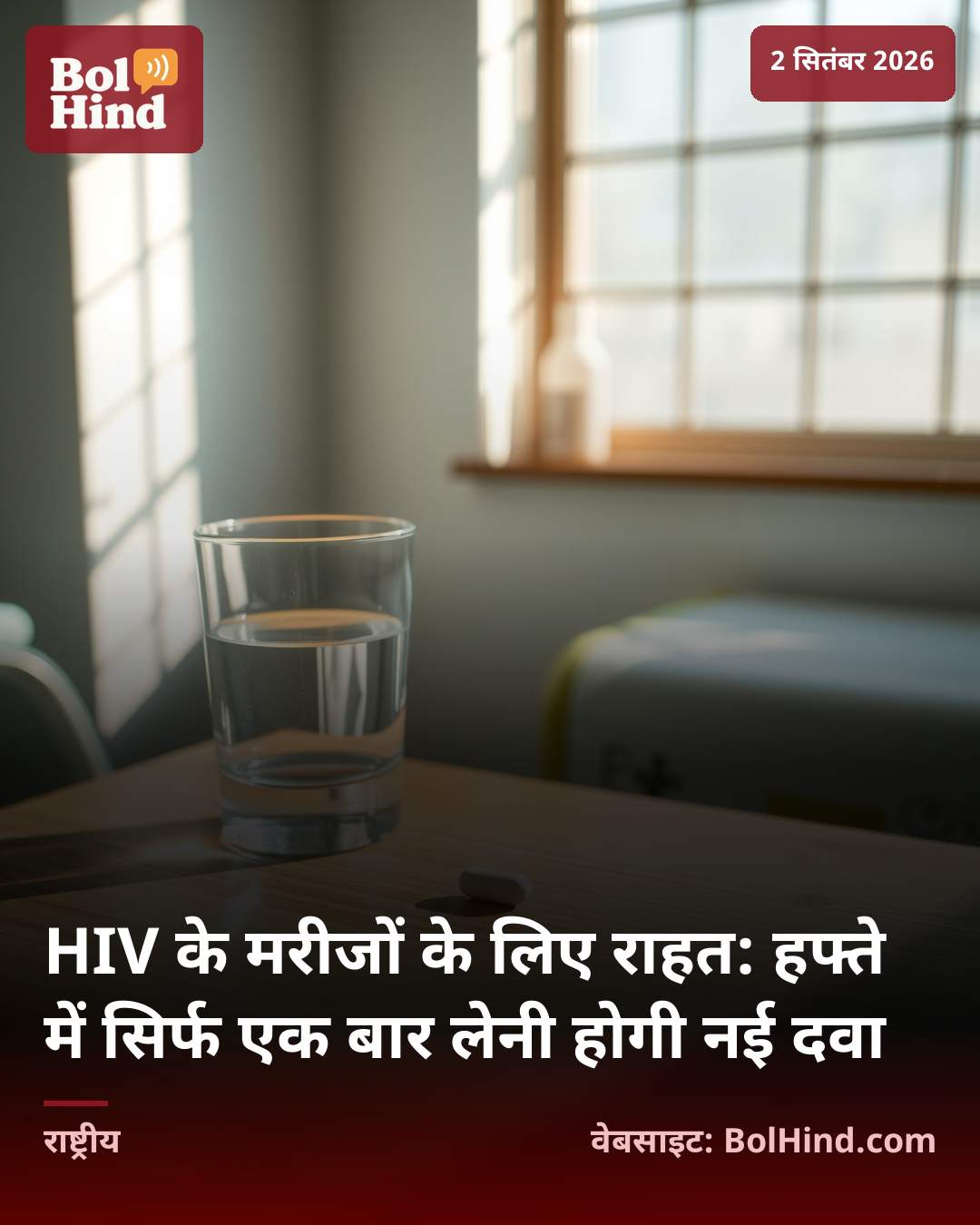 HIV के मरीजों के लिए राहत: हफ्ते में सिर्फ एक बार लेनी होगी नई दवा