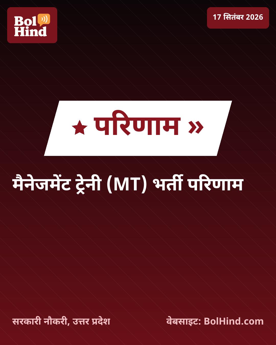 HLL मैनेजमेंट ट्रेनी भर्ती 2026: परिणाम घोषित, ऐसे चेक करें अपना स्कोरकार्ड