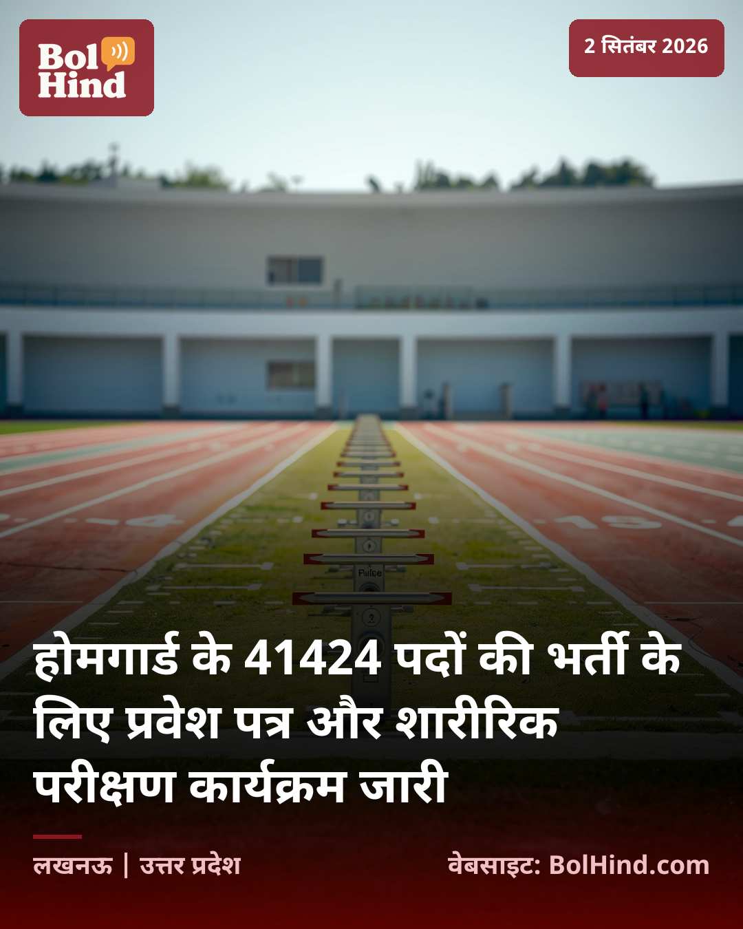 होमगार्ड के 41424 पदों की भर्ती के लिए प्रवेश पत्र और शारीरिक परीक्षण कार्यक्रम जारी