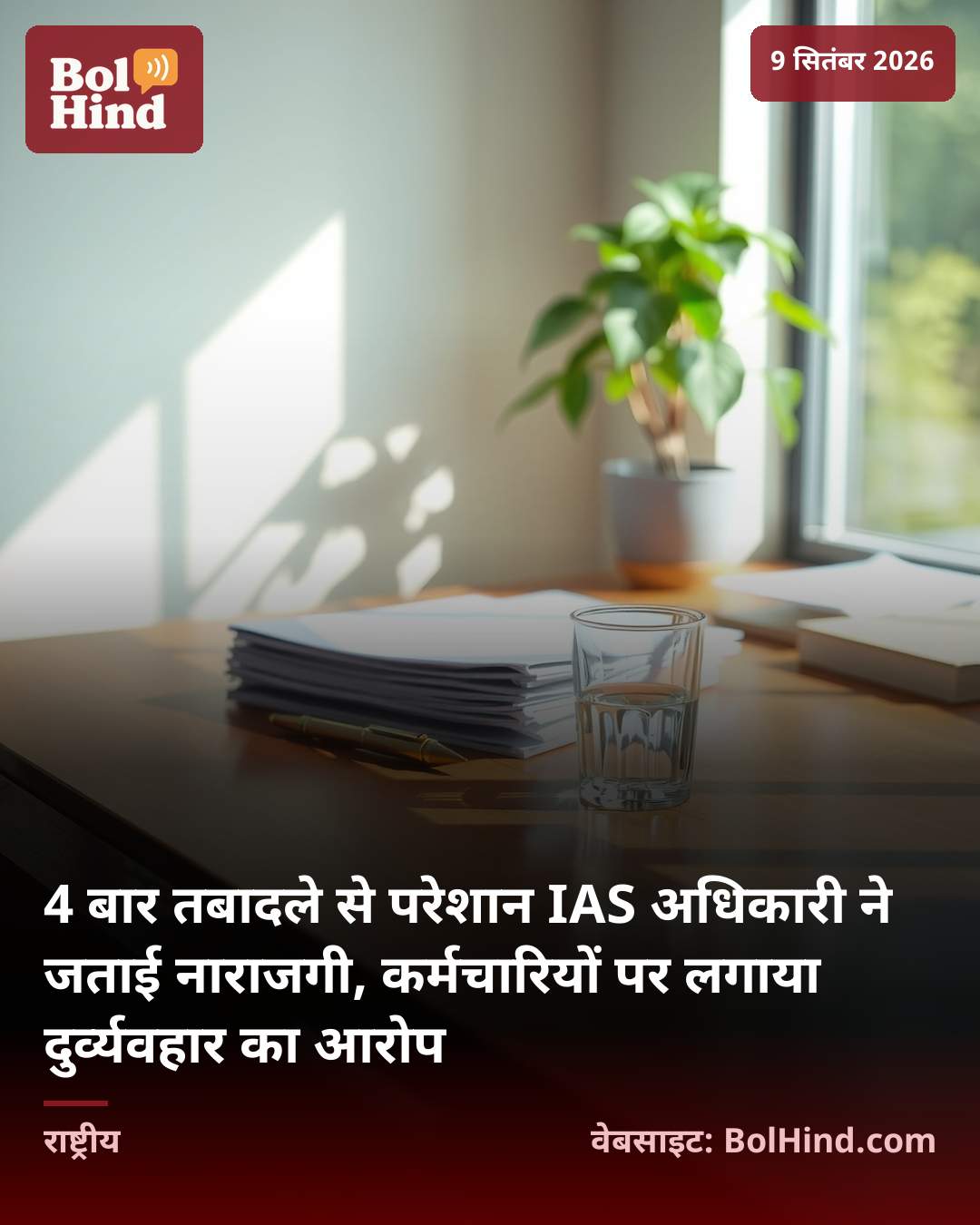 4 बार तबादले से परेशान IAS अधिकारी ने जताई नाराजगी, कर्मचारियों पर लगाया दुर्व्यवहार का आरोप