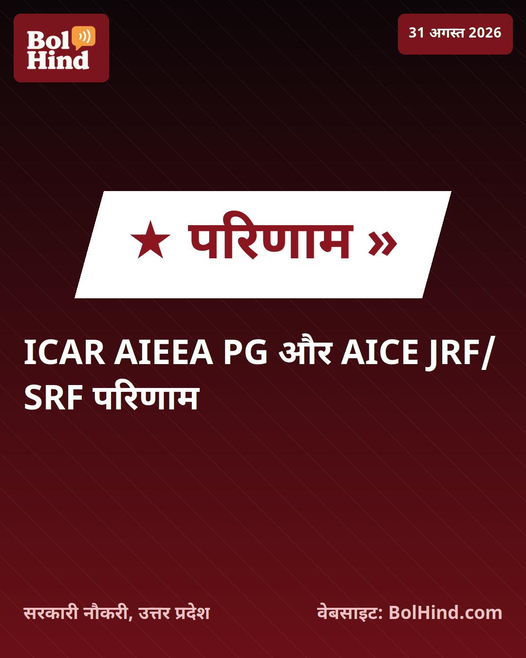ICAR AIEEA PG और AICE JRF/SRF Ph.D 2026 का परिणाम घोषित, ऐसे डाउनलोड करें अपना स्कोरकार्ड