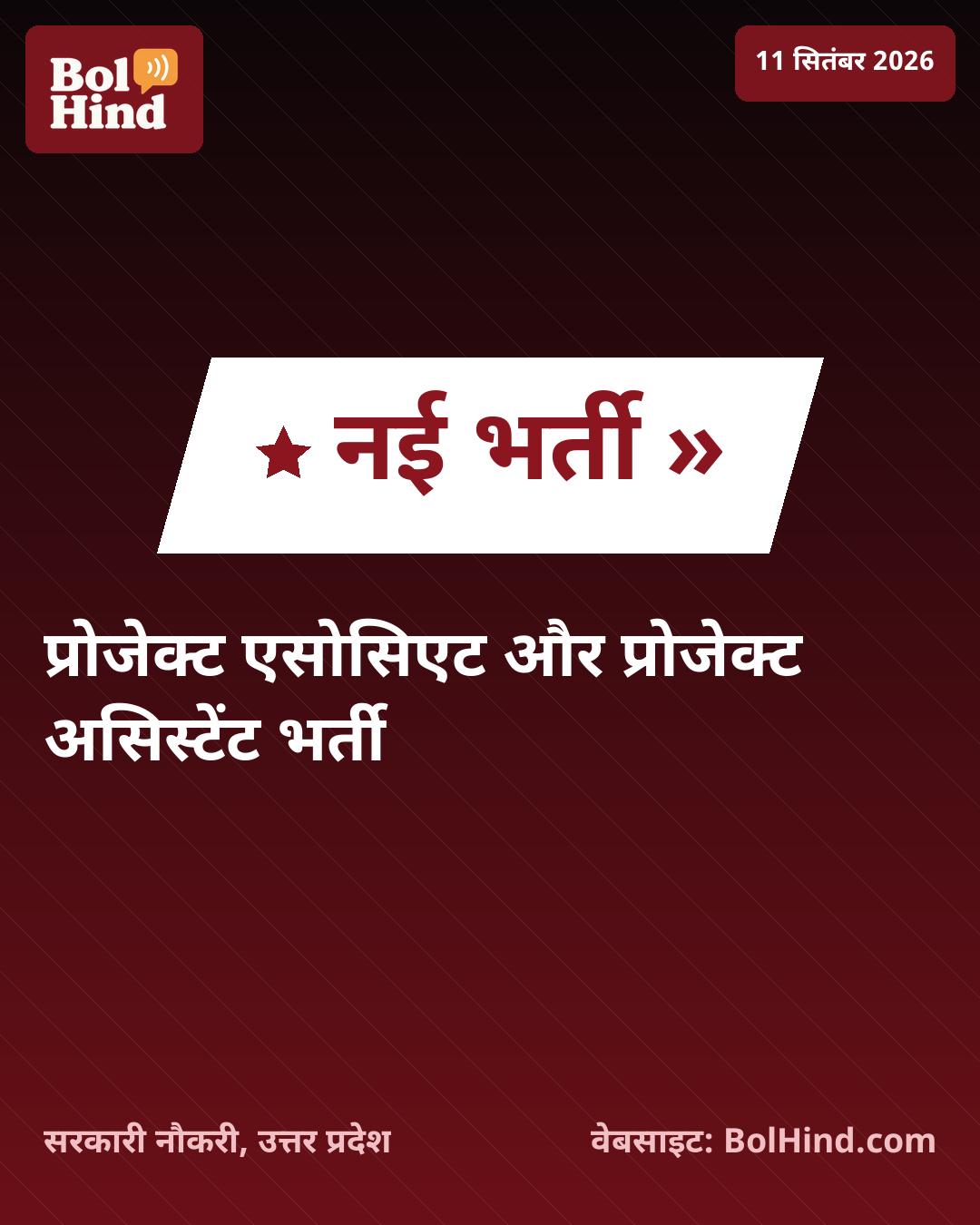 IIT BHU भर्ती 2026: प्रोजेक्ट एसोसिएट और असिस्टेंट के पदों पर जल्द शुरू होंगे आवेदन, जानें पात्रता