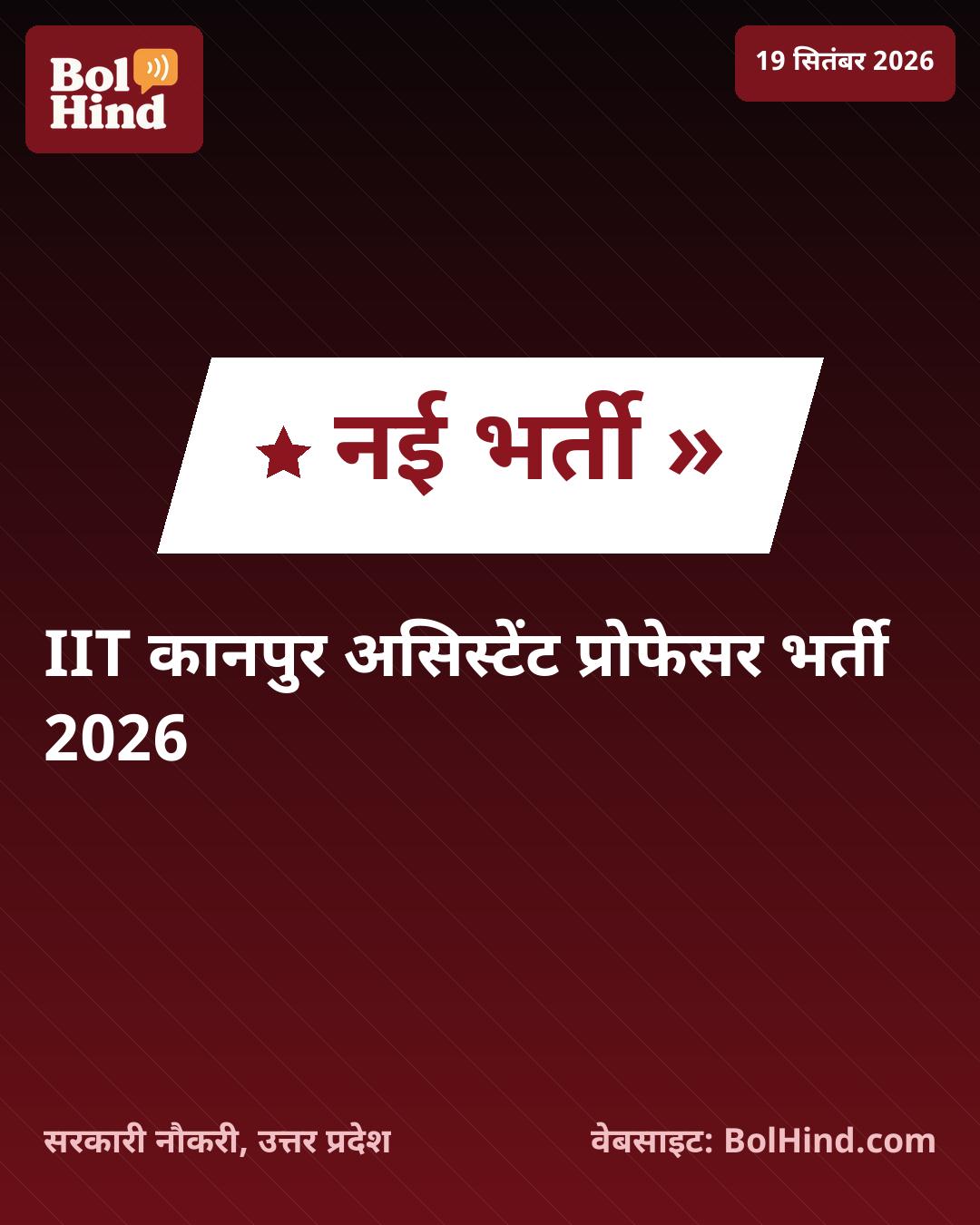 IIT कानपुर में असिस्टेंट प्रोफेसर बनने का सुनहरा मौका, 31 अक्टूबर 2026 तक करें आवेदन