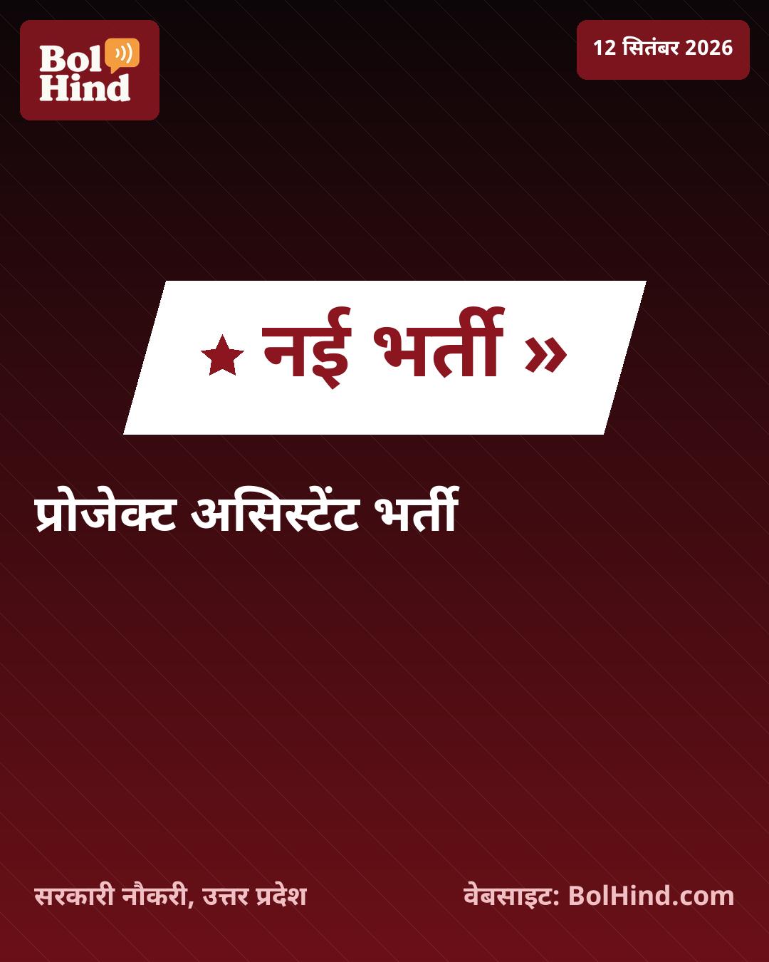 IIT कानपुर में प्रोजेक्ट असिस्टेंट के पदों पर भर्ती: स्नातक युवाओं के लिए सुनहरा अवसर, जानें पूरी जानकारी