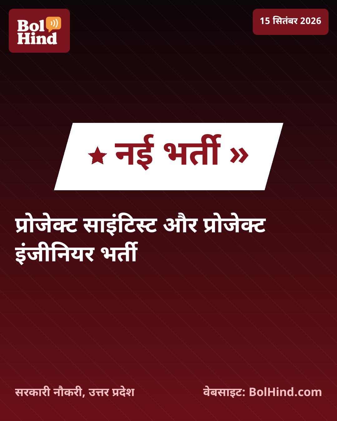 IIT कानपुर में प्रोजेक्ट साइंटिस्ट और इंजीनियर के पदों पर भर्ती, जानें पात्रता और आवेदन की अंतिम तिथि