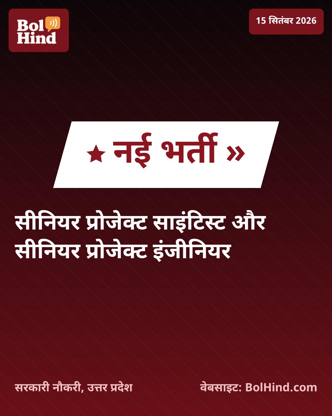 IIT कानपुर में सीनियर प्रोजेक्ट साइंटिस्ट और इंजीनियर के पदों पर भर्ती, जानें पात्रता और आवेदन की अंतिम तिथि