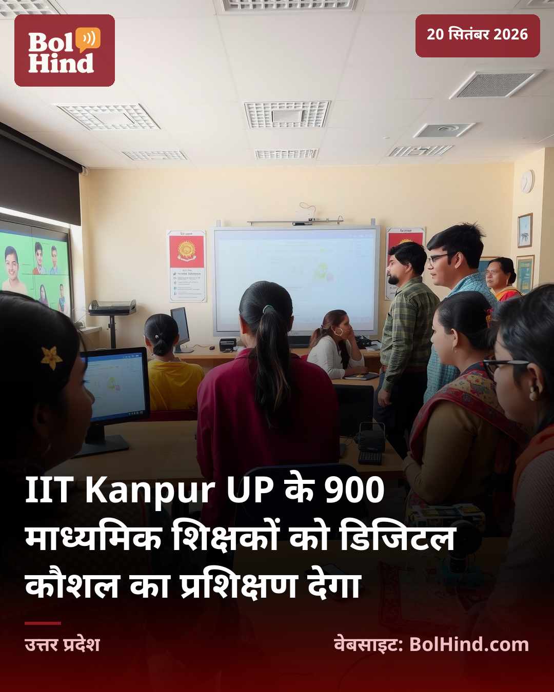 IIT Kanpur UP के 900 माध्यमिक शिक्षकों को डिजिटल कौशल का प्रशिक्षण देगा