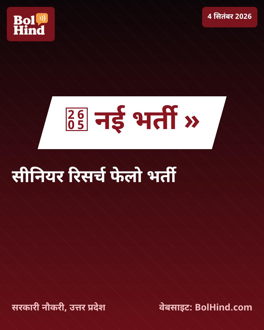 IIT BHU वाराणसी में सीनियर रिसर्च फेलो के पदों पर भर्ती, जानें पात्रता और आवेदन की अंतिम तिथि