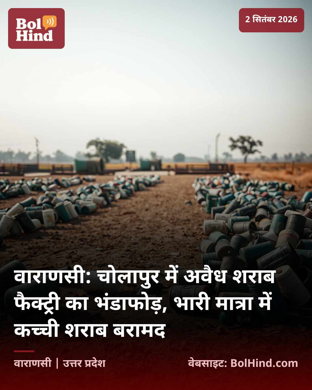 वाराणसी: चोलापुर में अवैध शराब फैक्ट्री का भंडाफोड़, भारी मात्रा में कच्ची शराब बरामद