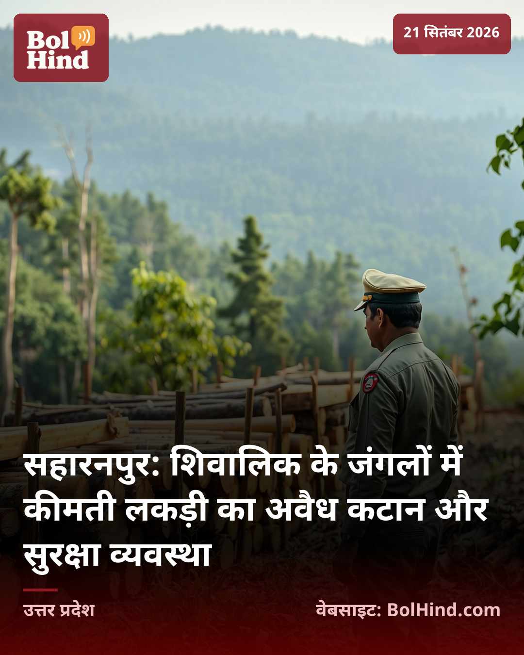 सहारनपुर: शिवालिक के जंगलों में कीमती लकड़ी का अवैध कटान और सुरक्षा व्यवस्था