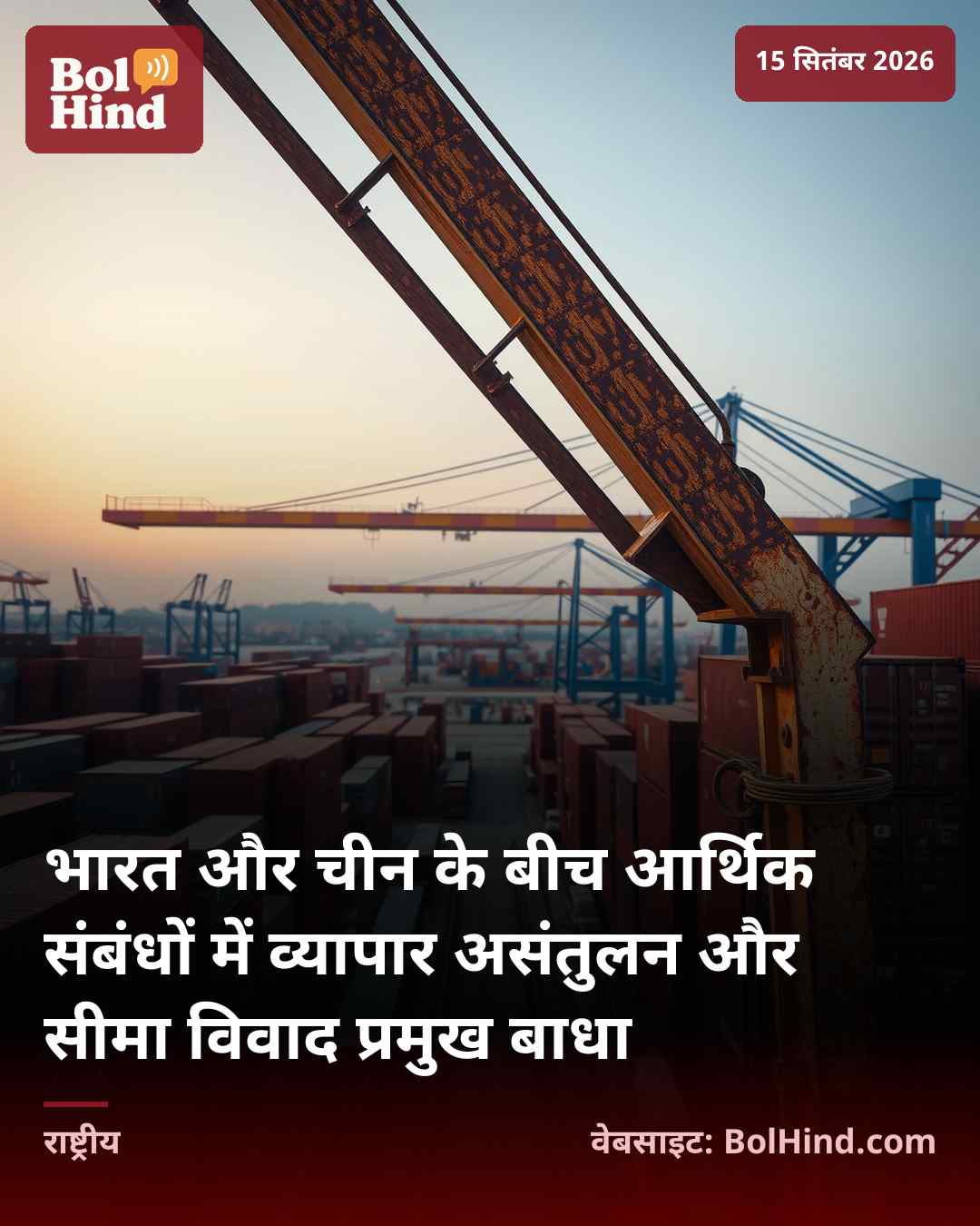 भारत और चीन के बीच आर्थिक संबंधों में व्यापार असंतुलन और सीमा विवाद प्रमुख बाधा