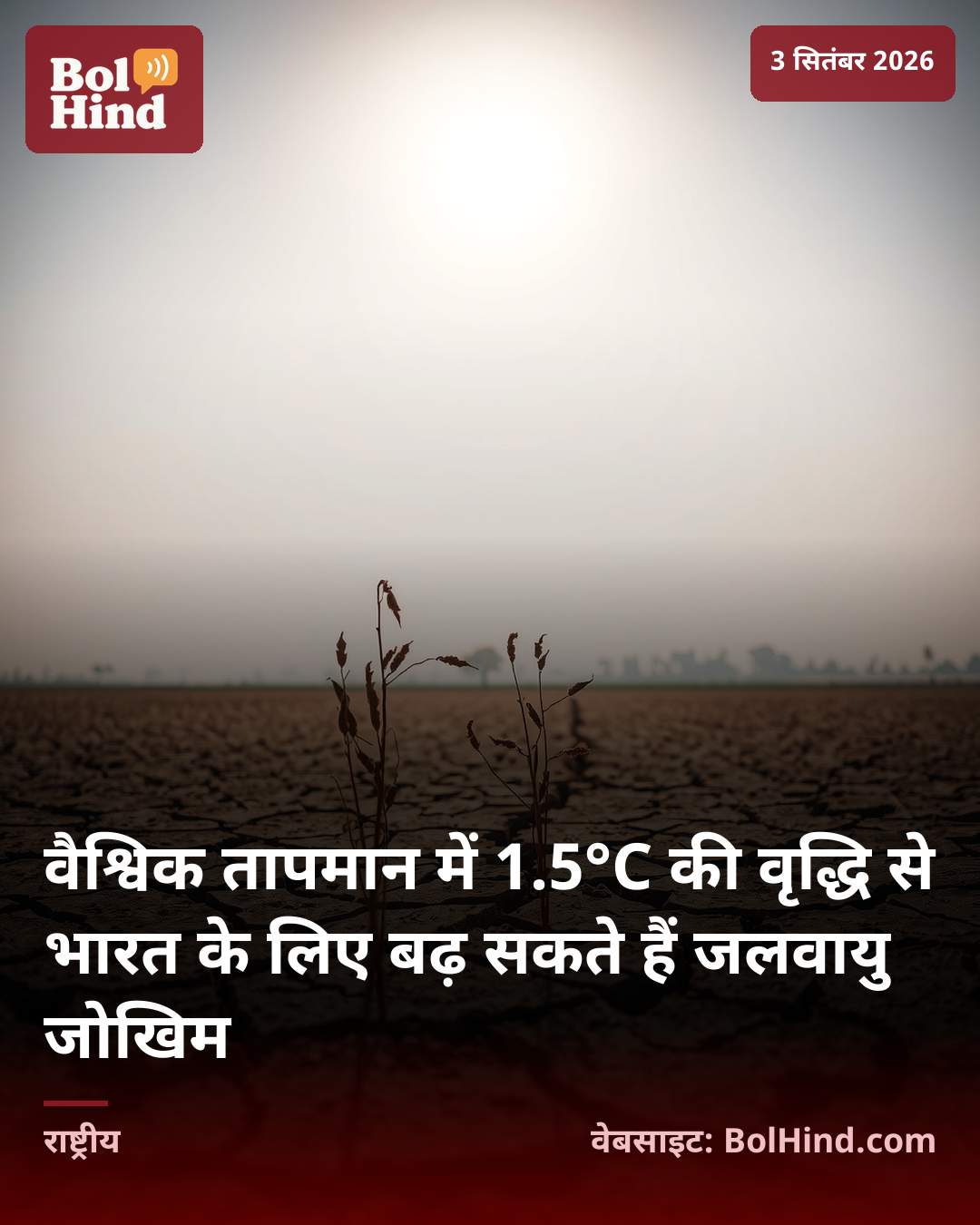 वैश्विक तापमान में 1.5°C की वृद्धि से भारत के लिए बढ़ सकते हैं जलवायु जोखिम