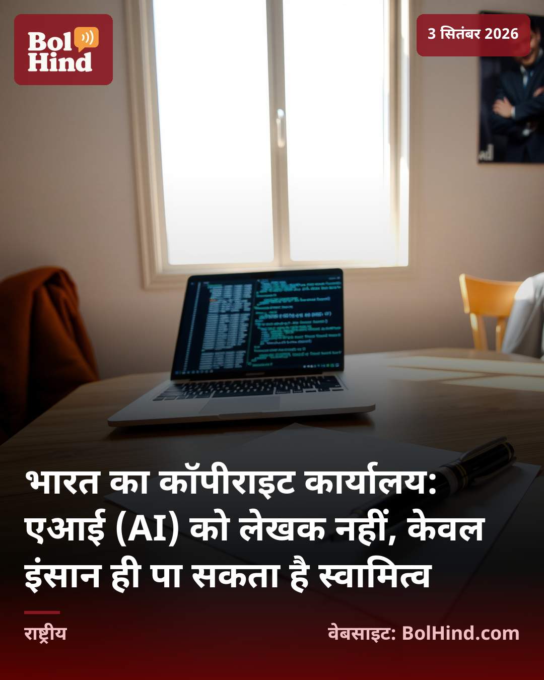 भारत का कॉपीराइट कार्यालय: एआई (AI) को लेखक नहीं, केवल इंसान ही पा सकता है स्वामित्व
