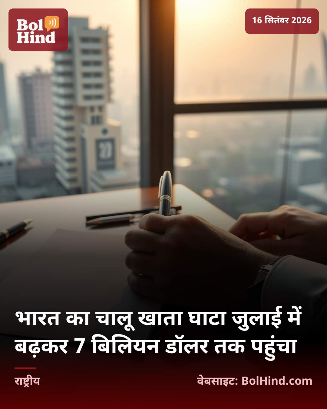 भारत का चालू खाता घाटा जुलाई में बढ़कर 7 बिलियन डॉलर तक पहुंचा