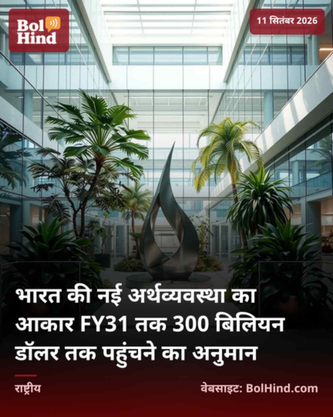 भारत की नई अर्थव्यवस्था का आकार FY31 तक 300 बिलियन डॉलर तक पहुंचने का अनुमान