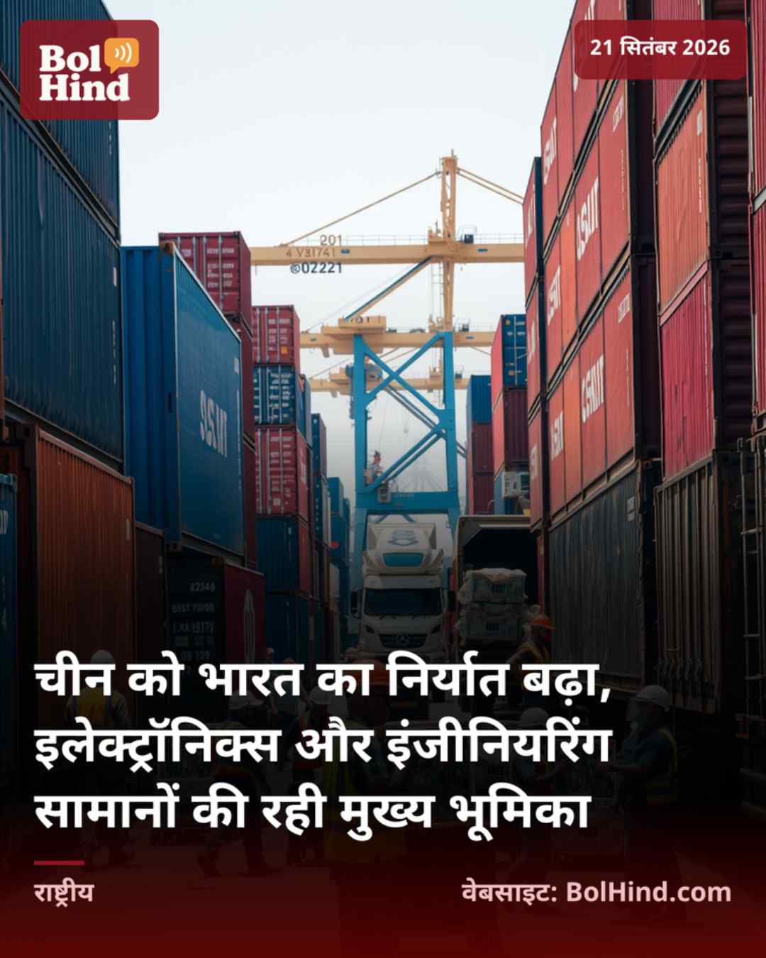 चीन को भारत का निर्यात बढ़ा, इलेक्ट्रॉनिक्स और इंजीनियरिंग सामानों की रही मुख्य भूमिका