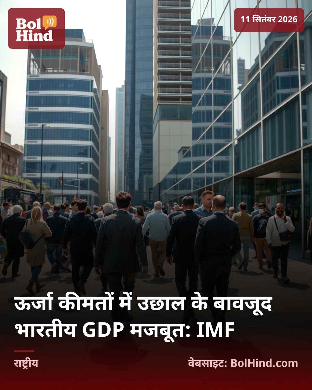 ऊर्जा कीमतों में उछाल के बावजूद भारतीय GDP मजबूत: IMF