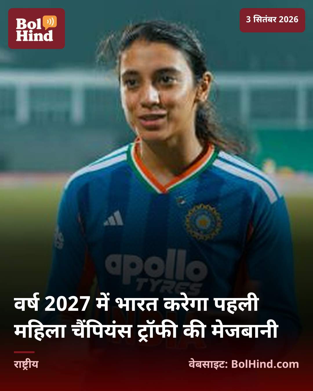 वर्ष 2027 में भारत करेगा पहली महिला चैंपियंस ट्रॉफी की मेजबानी