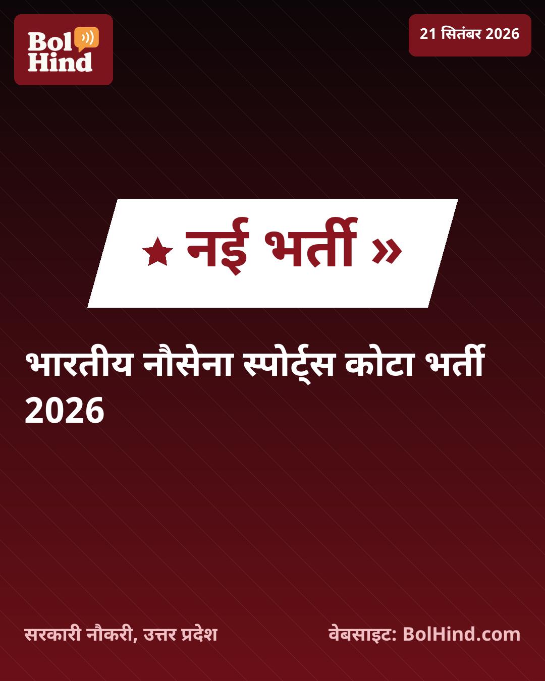 Indian Navy Sports Quota Recruitment 2026: भारतीय नौसेना में खिलाड़ियों के लिए भर्ती का मौका, जानें पूरी जानकारी