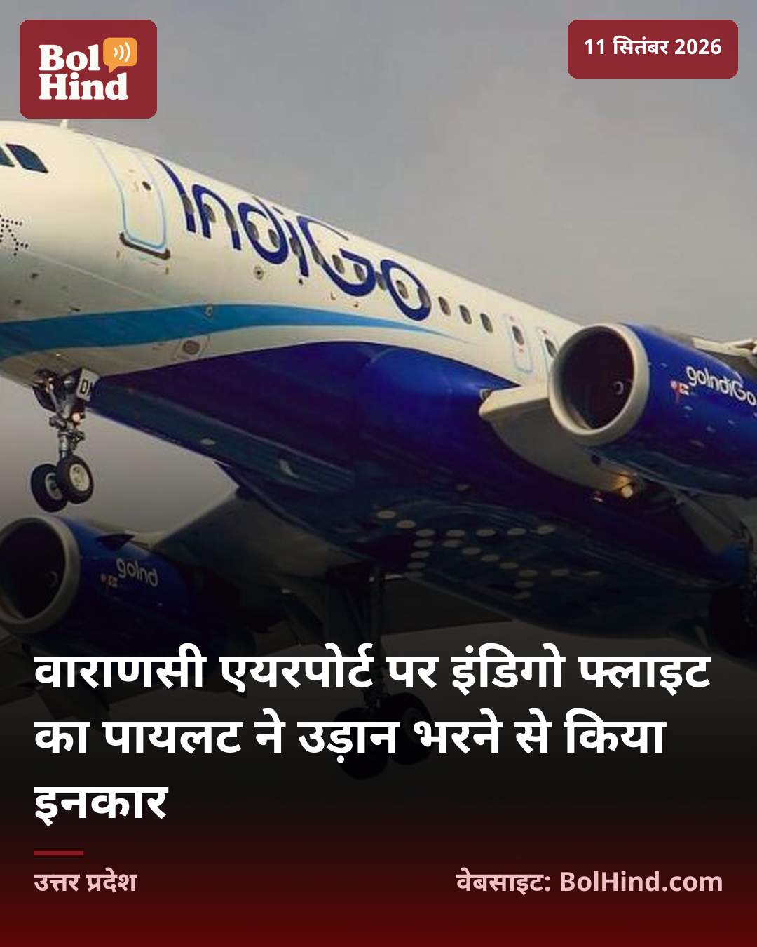 वाराणसी एयरपोर्ट पर इंडिगो फ्लाइट का पायलट ने उड़ान भरने से किया इनकार