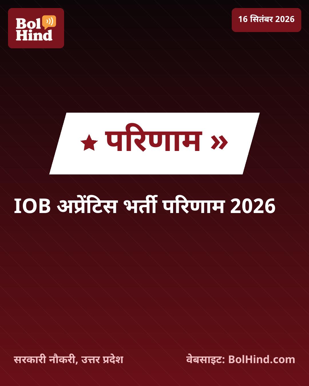 IOB Apprentice Result 2026: इंडियन ओवरसीज बैंक अप्रेंटिस भर्ती का परिणाम घोषित, 750 पदों के लिए प्रोविजनल लिस्ट जारी